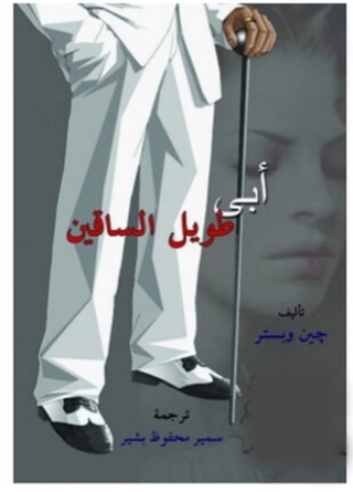 Imagen de portada: أبي طويل الساقين 1st edition 02776KTAB