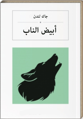 Immagine di copertina: أبيض الناب 1st edition 02777KTAB
