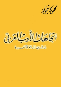 表紙画像: اتجاهات الادب العربي 1st edition 02779KTAB