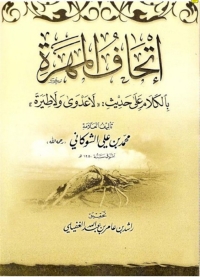 Cover image: اتحاف المهرة بالكلام على حديث لاعدوى ولا طيرة 1st edition 02781KTAB