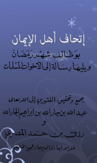 Imagen de portada: إتحاف أهل الإيمان بوظائف شهر رمضان - ويليلها رسالة إلى الأخوات المسلمات 1st edition 02782KTAB