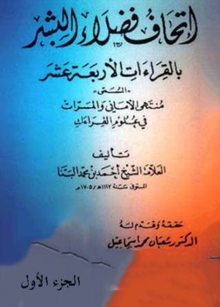 Immagine di copertina: إتحاف فضلاء البشر بالقراءات الأربعة عشر  - الجزء الأول 1st edition 02783KTAB