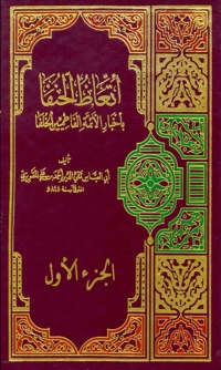 Cover image: اتعاظ الحنفا بأخبار الأئمة الفاطميين الخلفا الجزء الاول 1st edition 02785KTAB