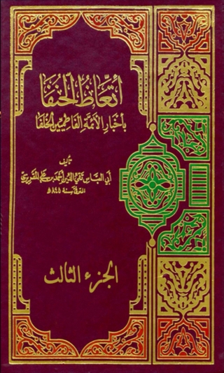 Immagine di copertina: اتعاظ الحنفا بأخبار الأئمة الفاطميين الخلفا الجزء الثالث 1st edition 02786KTAB