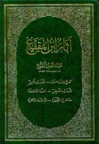 صورة الغلاف: آثار ابن المقفع 1st edition 02787KTAB