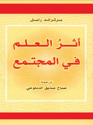 Cover image: أثر العلم في المجتمع 1st edition 02790KTAB