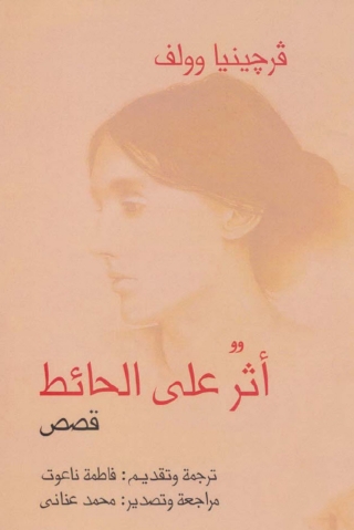Cover image: أثر على حائط 1st edition 02791KTAB