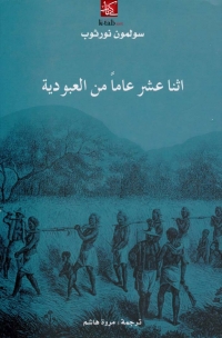 Imagen de portada: اثنا عشر عاماً من العبودية 1st edition 02792KTAB