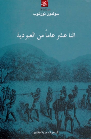 Titelbild: اثنا عشر عاماً من العبودية 1st edition 02792KTAB