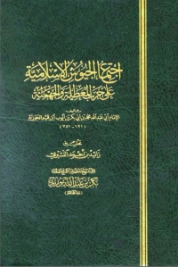 表紙画像: اجتماع الجيوش الإسلامية على حرب المعطلة والجهمية 1st edition 02794KTAB