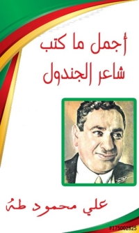 Cover image: أجمل ما كتب شاعر الجندول 1st edition 02795KTAB