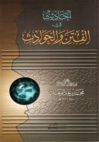 Cover image: أحاديث الفتن والحوادث 1st edition 02797KTAB