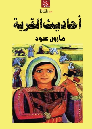 Imagen de portada: أحاديث القرية 1st edition 02798KTAB