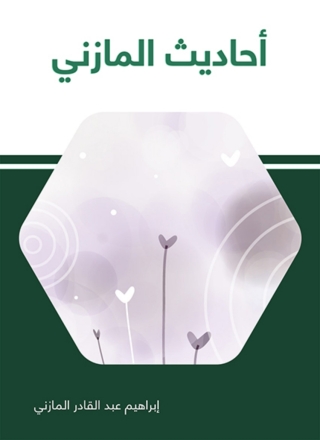 Omslagafbeelding: أحاديث المازني 1st edition 02799KTAB