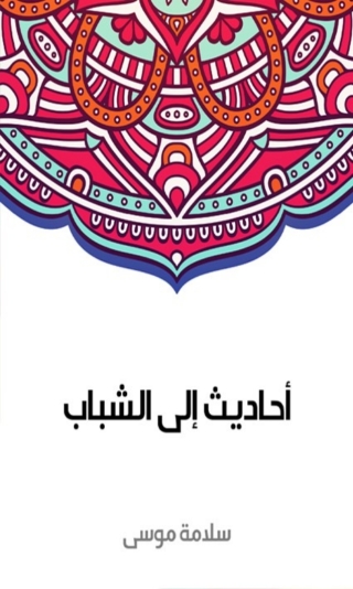 Imagen de portada: أحاديث إلى الشباب 1st edition 02800KTAB