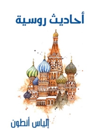 Cover image: أحاديث روسية 1st edition 02801KTAB