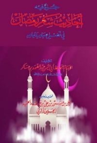 Cover image: جزء فيه أحاديث شهر رمضان في فضل صيامه وقيامه 1st edition 02802KTAB