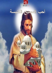 Imagen de portada: أحب المسيح الكنيسة 1st edition 02803KTAB