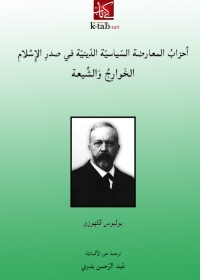 Omslagafbeelding: احزاب المعارضة السياسية الدينية فى صدر الاسلام 1st edition 02805KTAB