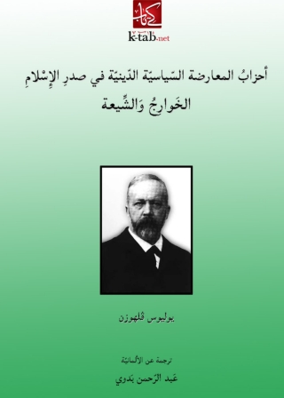 Cover image: احزاب المعارضة السياسية الدينية فى صدر الاسلام 1st edition 02805KTAB