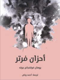 Cover image: أحزان فرتر 1st edition 02806KTAB