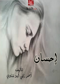 Cover image: إحسان 1st edition 02807KTAB