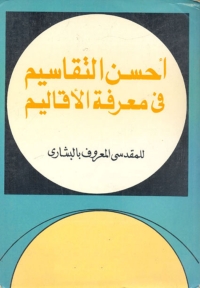 Cover image: أحسن التقاسيم في معرفة الأقاليم 1st edition 02808KTAB