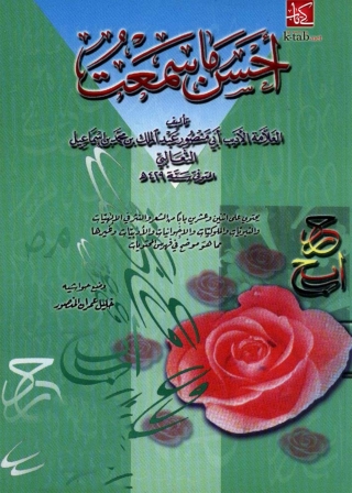 Cover image: أحسن ما سمعت 1st edition 02809KTAB