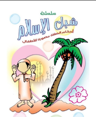 Imagen de portada: أحكام الإسلام مصورة للأطفال 1st edition 02811KTAB