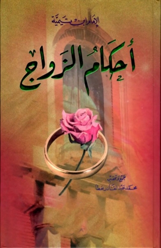 Cover image: أحكام الزواج 1st edition 02812KTAB