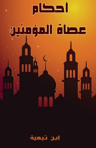 Imagen de portada: أحكام عصاة المؤمنين 1st edition 02817KTAB