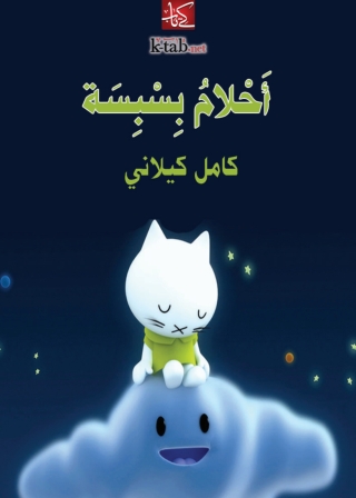Omslagafbeelding: أحلام بسبسة 1st edition 02820KTAB