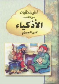 Imagen de portada: أحلى الحكايات من كتاب الأذكياء 1st edition 02822KTAB