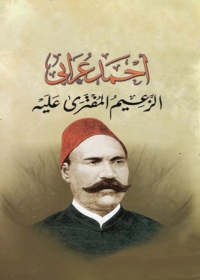 Cover image: أحمد عرابي الزعيم المفترى عليه 1st edition 02825KTAB