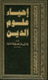 Cover image: احياء علوم الدين 1st edition 02827KTAB