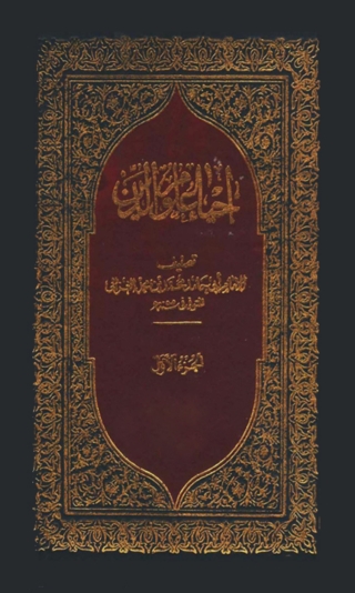 Imagen de portada: احياء علوم الدين الجزء الاول 1st edition 02828KTAB