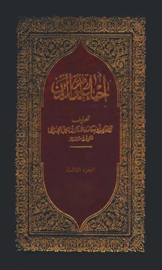 Imagen de portada: احياء علوم الدين - الجزء الثالث 1st edition 02829KTAB