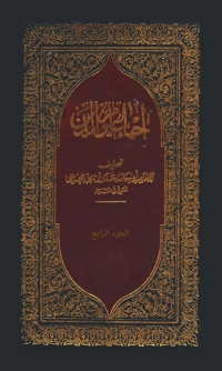 Cover image: احياء علوم الدين - الجزء الرابع 1st edition 02831KTAB