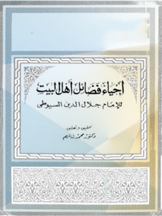 Cover image: إحياء فضائل أهل البيت 1st edition 02832KTAB