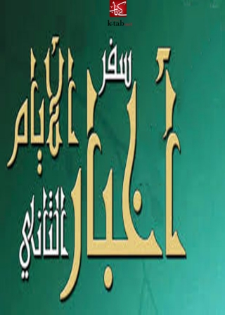 صورة الغلاف: سفر أخبار الأيام الثاني 1st edition 02834KTAB