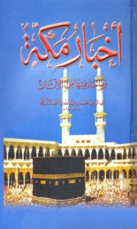 Omslagafbeelding: أخبار مكة وما جاء فيها من الآثار 1st edition 02836KTAB