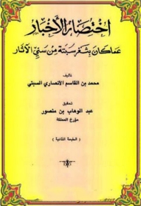 صورة الغلاف: اختصار الأخبار عما كان بثغر سبتة من سني الآثار 1st edition 02837KTAB