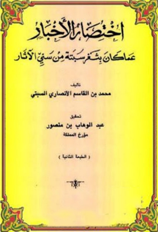 Immagine di copertina: اختصار الأخبار عما كان بثغر سبتة من سني الآثار 1st edition 02837KTAB