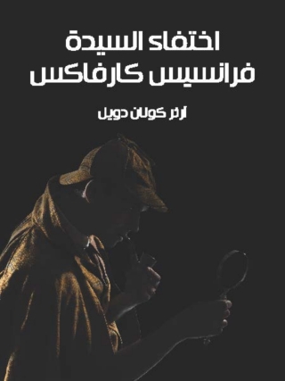 Cover image: اختفاء السيدة فرانسيس كارفاكس 1st edition 02838KTAB