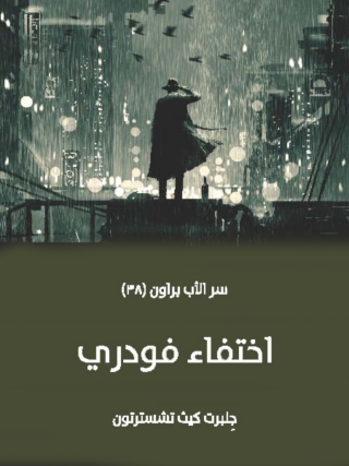 Omslagafbeelding: اختفاء فودري 1st edition 02839KTAB