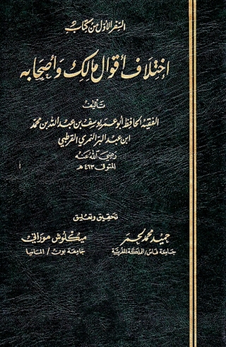 Cover image: اختلاف أقوال مالك واصحابه 1st edition 02840KTAB