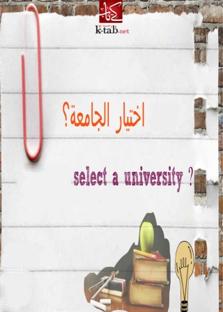 صورة الغلاف: اختيار الجامعة 1st edition 02841KTAB