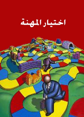 Cover image: اختيار المهنة 1st edition 02842KTAB