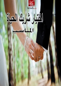 Omslagafbeelding: اختيار شريك الحياة المناسب 1st edition 02843KTAB