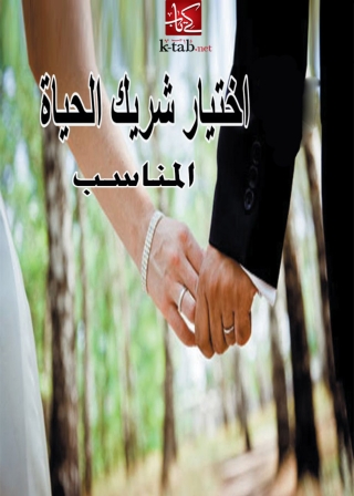 Cover image: اختيار شريك الحياة المناسب 1st edition 02843KTAB